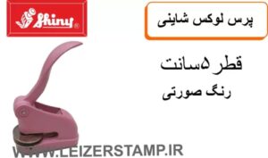 پرس لوکس شاینی صورتی