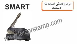 پرس دستی اسمارت 5 سانت