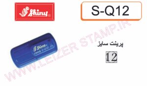 دسته مهر  جیبی Shiny    SQ-12