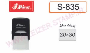 دسته مهر S-835  Shiny