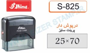 دسته مهر shiny  - S825  درپوشدار