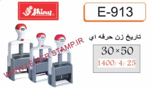 دسته مهر Shiny  E-913