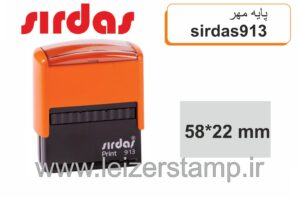 دسته مهر Sirdas  913