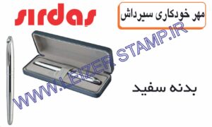 مهر خودکاریsirdas بدنه سفید