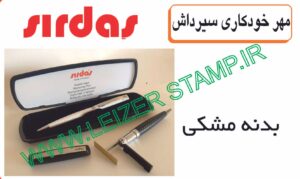 مهرخودکاری sirdas بدنه مشکی