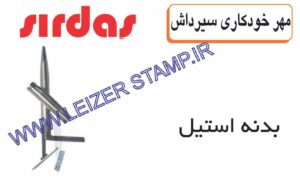 مهرخودکاری بدنه استیل Sirdas