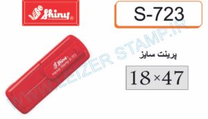 دسته مهر جیبی  S723   shiny
