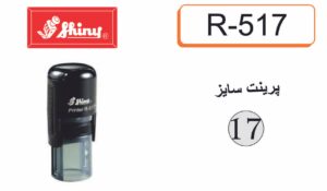 دسته مهر گرد shiny R-517