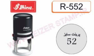 دسته مهر گرد shiny R-552