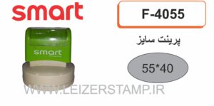 دسته مهر F-4055 اسمارت بیضی