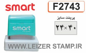 دسته مهر F-2743 اسمارت