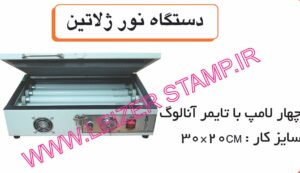 دستگاه مهرسازی ژلاتینی   4 لامپه