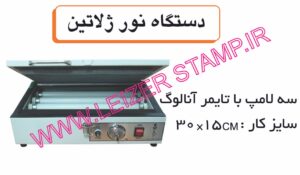 دستگاه مهرسازی ژلاتینی   سه لامپه
