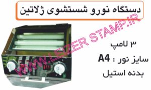 دستگاه مهرسازی ژلاتینی نور و شوینده A4