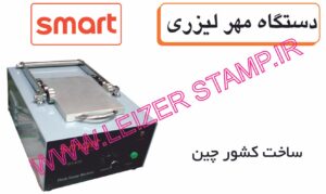 دستگاه مهرسازی لیزری   Smart