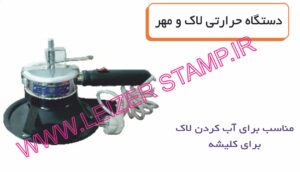 دستگاه حرارتی لاک آبکن