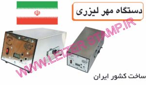 دستگاه  مهرسازی لیزری دیجیتال