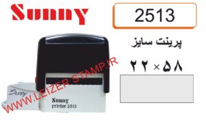 دسته مهر Sunny 2513 پرینت سایز 58 *22