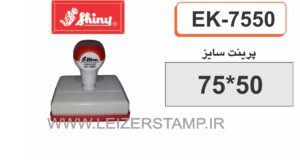 لیزری  مستطیل  EK-7550 Shiny