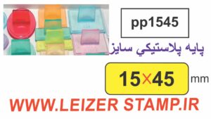 دسته مهر 15 * 45 پایه پلاستیکی