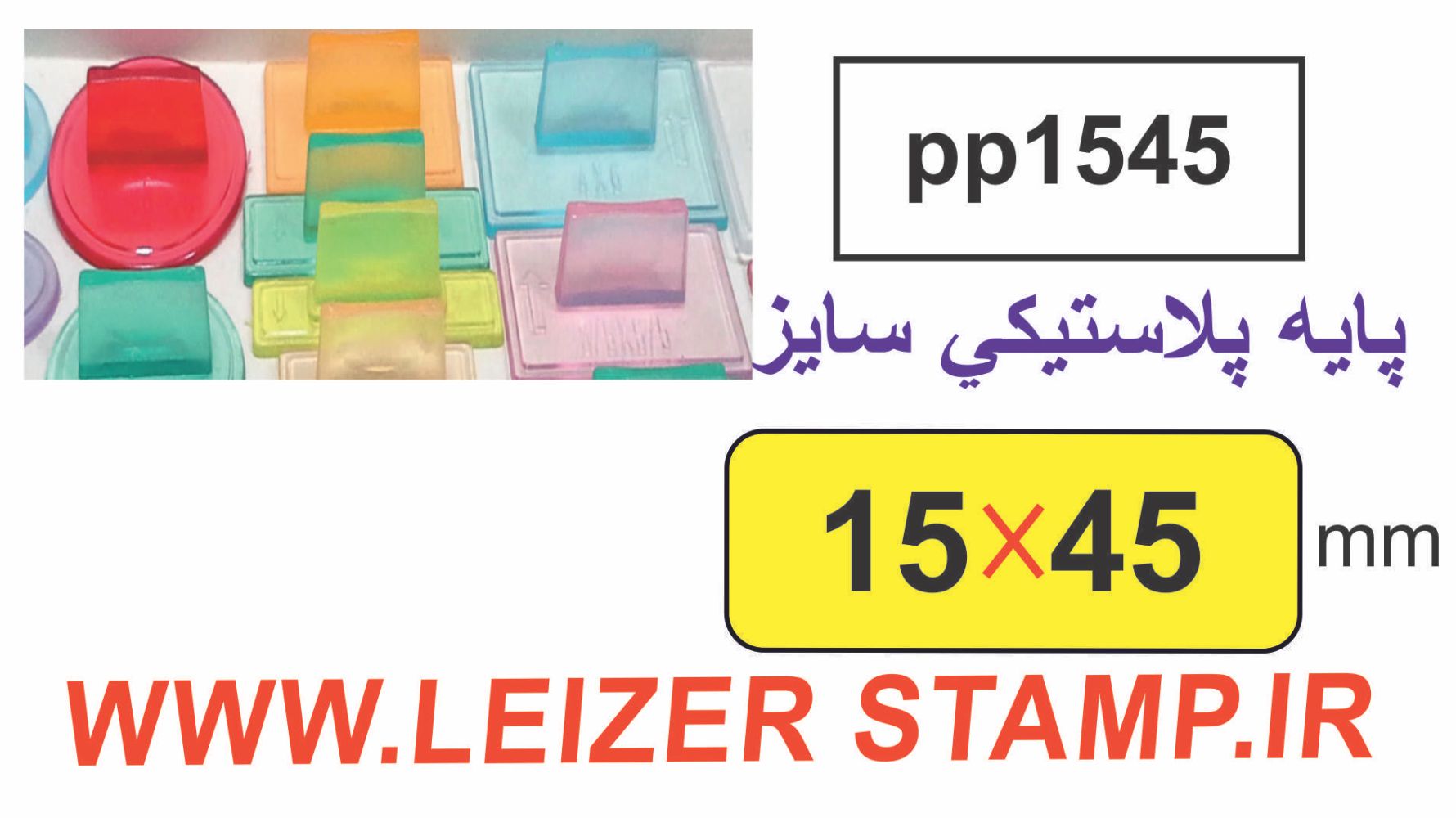دسته مهر 15 * 45 پایه پلاستیکی