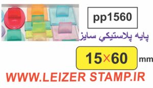 دسته مهر 15 * 60 پایه پلاستیکی