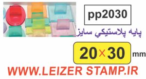دسته مهر 20 * 30 پایه پلاستیکی