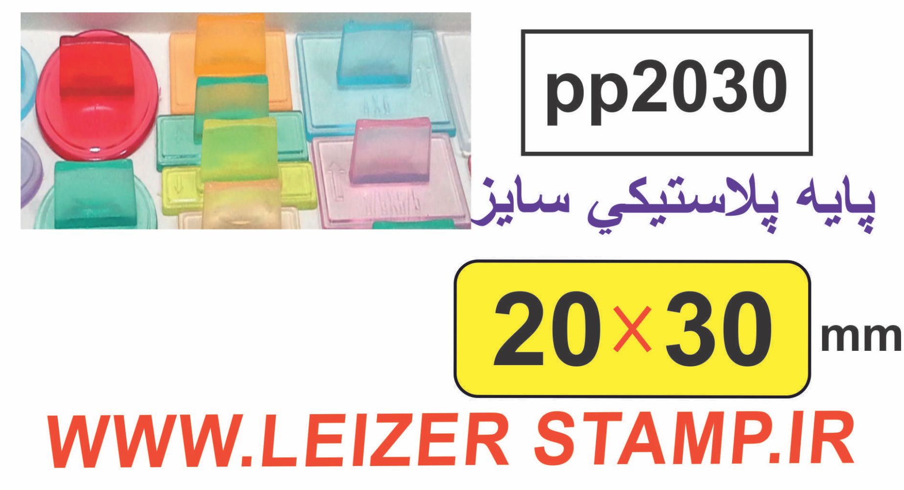 دسته مهر 20 * 30 پایه پلاستیکی