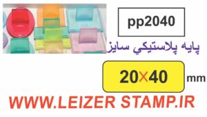 دسته مهر 20 * 40 پایه پلاستیکی