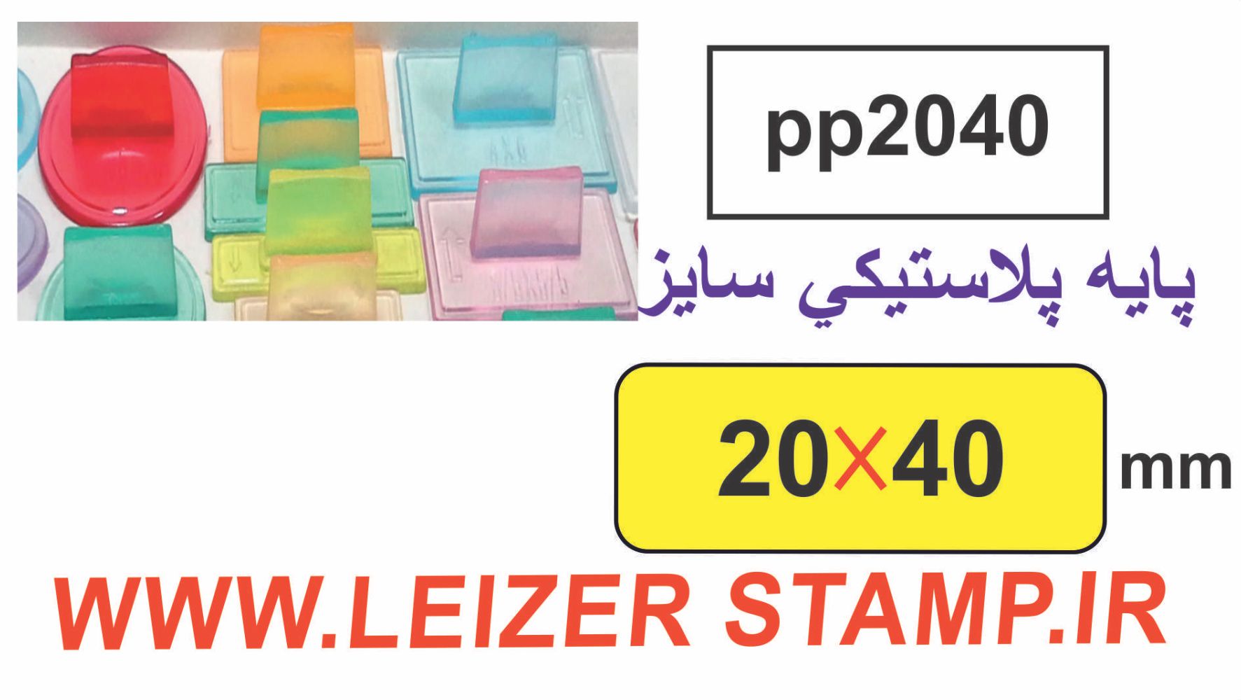 دسته مهر 20 * 40 پایه پلاستیکی