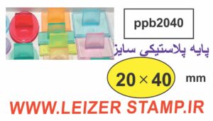 دسته مهر 20 * 40 پلاستیکی بیضی