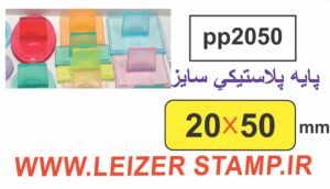دسته مهر 20 * 50 پایه پلاستیکی