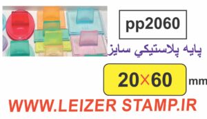 دسته مهر 20 * 60 پایه پلاستیکی