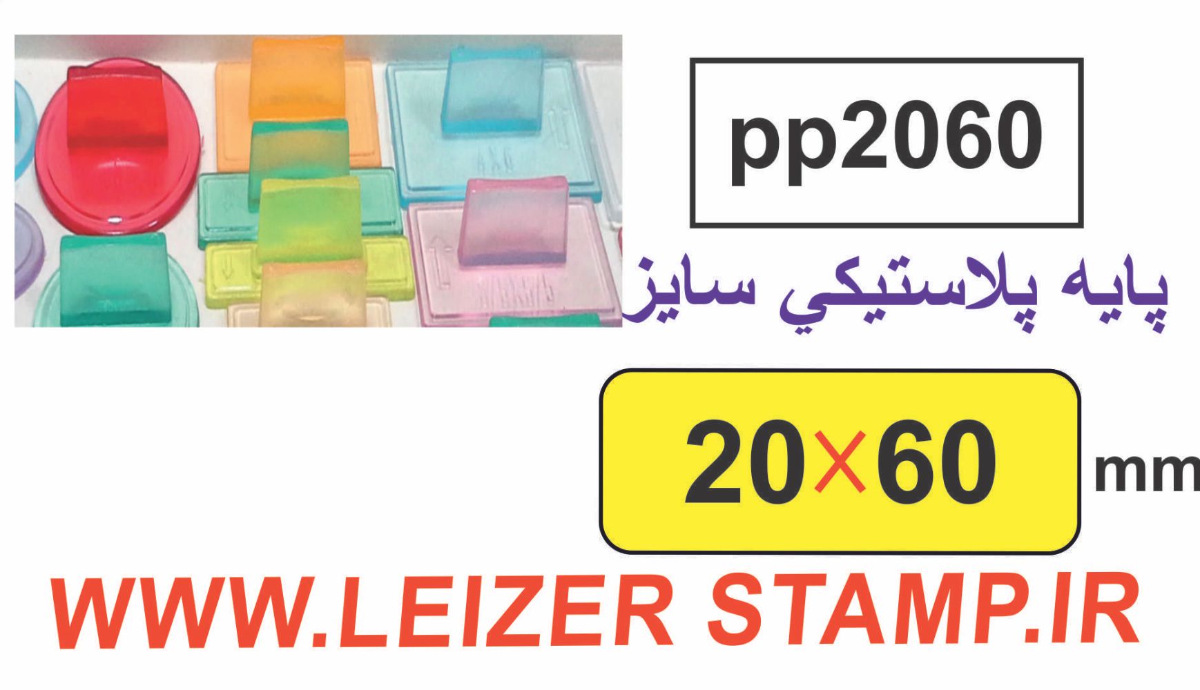 دسته مهر 20 * 60 پایه پلاستیکی