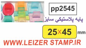 دسته مهر 25 * 45 پایه پلاستیکی