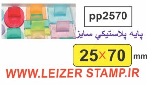 دسته مهر 25 * 70 پایه پلاستیکی
