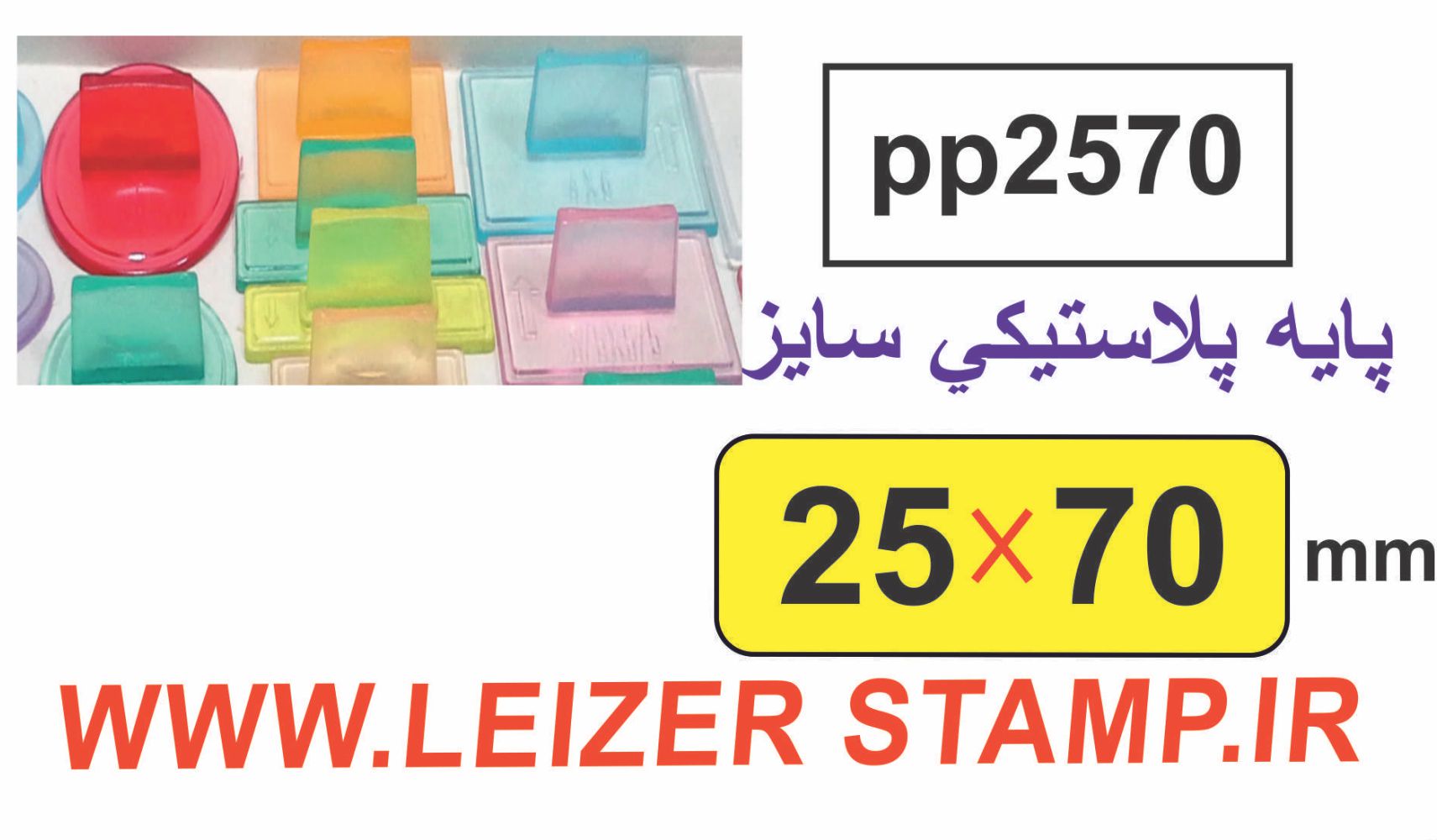 دسته مهر 25 * 70 پایه پلاستیکی