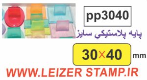 دسته مهر 30 * 40 پایه پلاستیکی