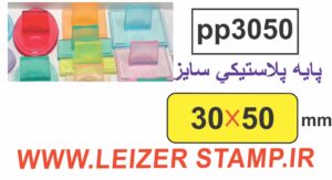 دسته مهر 30 * 50 پایه پلاستیکی