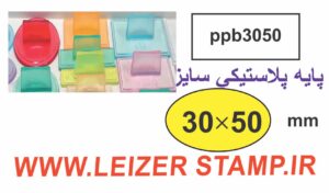 دسته مهر 30 * 50 پلاستیکی بیضی