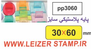 دسته مهر 30 * 60 پایه پلاستیکی