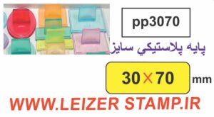 دسته مهر 30 * 70 پایه پلاستیکی