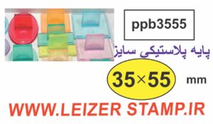 دسته مهر 35 * 55 پلاستیکی بیضی
