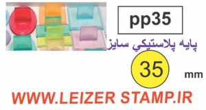 دسته مهر 35 پلاستیکی گرد