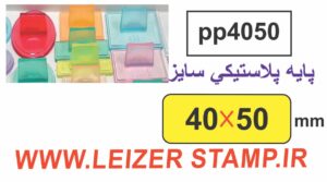 دسته مهر 40 * 50 پایه پلاستیکی