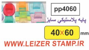 دسته مهر 40 * 60 پایه پلاستیکی
