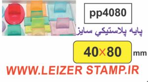 دسته مهر 40 * 80 پایه پلاستیکی