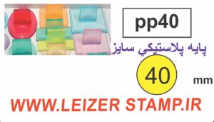 دسته مهر 40 پلاستیکی گرد