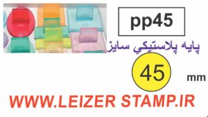 دسته مهر 45 پلاستیکی گرد