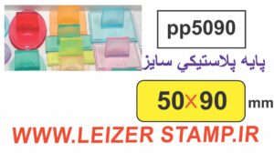 دسته مهر 50 * 90 پایه پلاستیکی